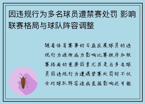 因违规行为多名球员遭禁赛处罚 影响联赛格局与球队阵容调整