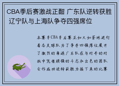 CBA季后赛激战正酣 广东队逆转获胜 辽宁队与上海队争夺四强席位