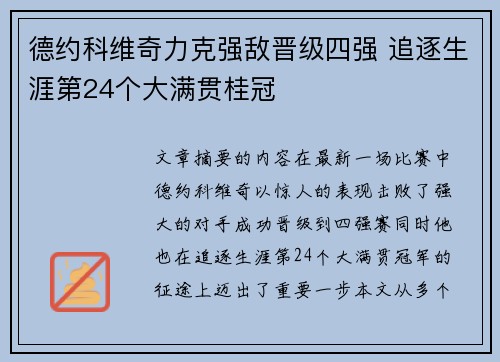 德约科维奇力克强敌晋级四强 追逐生涯第24个大满贯桂冠