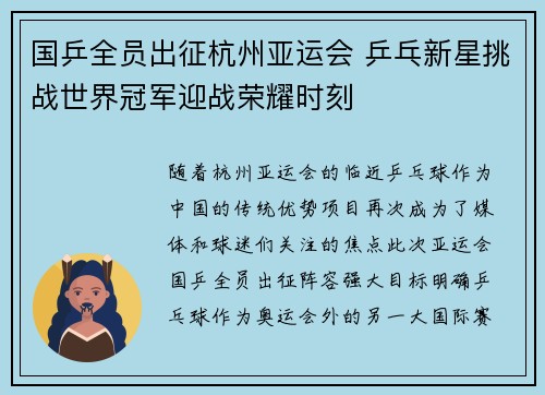 国乒全员出征杭州亚运会 乒乓新星挑战世界冠军迎战荣耀时刻