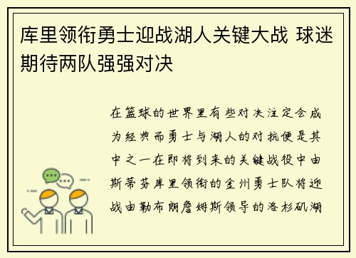 库里领衔勇士迎战湖人关键大战 球迷期待两队强强对决