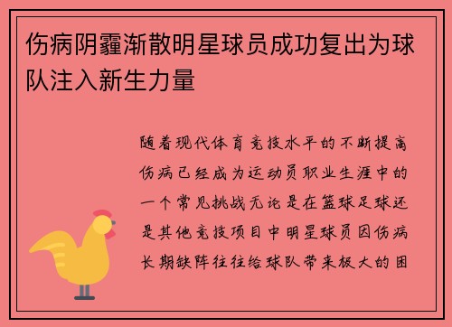 伤病阴霾渐散明星球员成功复出为球队注入新生力量