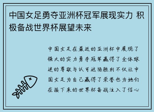 中国女足勇夺亚洲杯冠军展现实力 积极备战世界杯展望未来