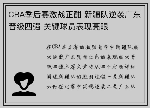 CBA季后赛激战正酣 新疆队逆袭广东晋级四强 关键球员表现亮眼