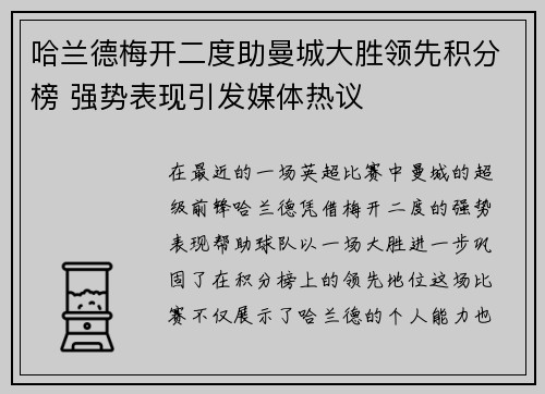 哈兰德梅开二度助曼城大胜领先积分榜 强势表现引发媒体热议