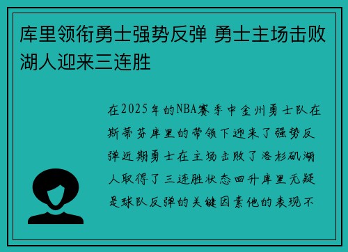库里领衔勇士强势反弹 勇士主场击败湖人迎来三连胜