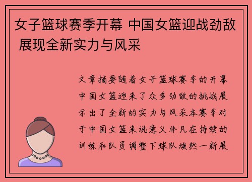 女子篮球赛季开幕 中国女篮迎战劲敌 展现全新实力与风采
