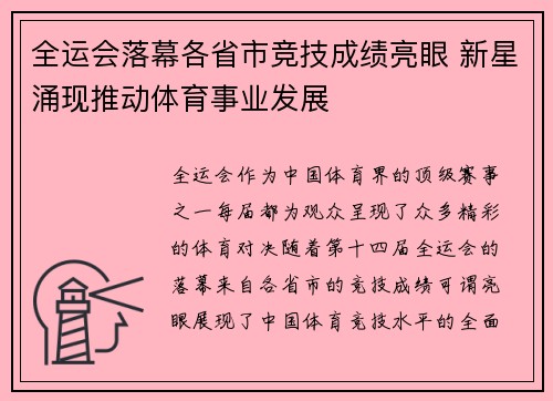 全运会落幕各省市竞技成绩亮眼 新星涌现推动体育事业发展