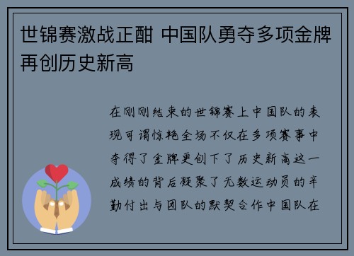 世锦赛激战正酣 中国队勇夺多项金牌再创历史新高