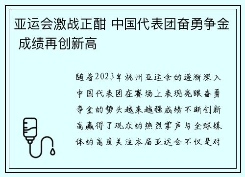 亚运会激战正酣 中国代表团奋勇争金 成绩再创新高