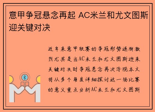 意甲争冠悬念再起 AC米兰和尤文图斯迎关键对决