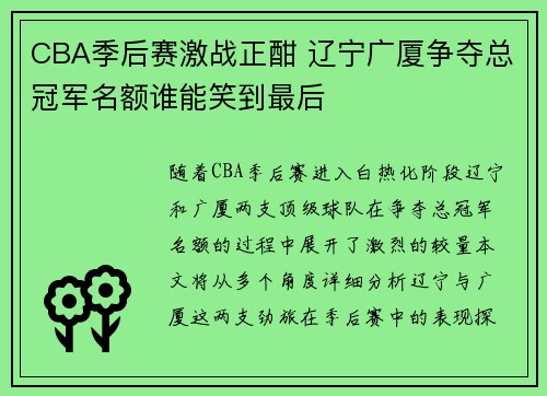 CBA季后赛激战正酣 辽宁广厦争夺总冠军名额谁能笑到最后