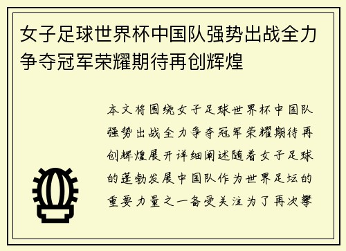 女子足球世界杯中国队强势出战全力争夺冠军荣耀期待再创辉煌