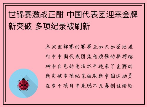世锦赛激战正酣 中国代表团迎来金牌新突破 多项纪录被刷新