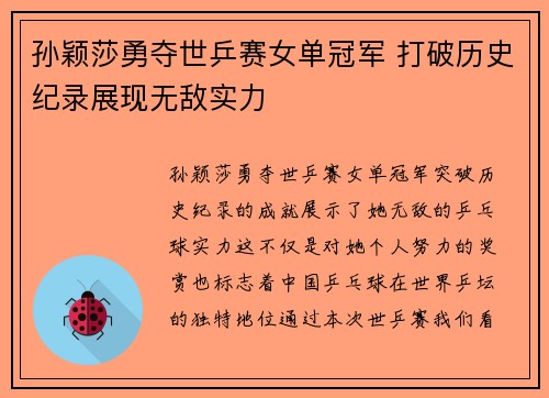 孙颖莎勇夺世乒赛女单冠军 打破历史纪录展现无敌实力