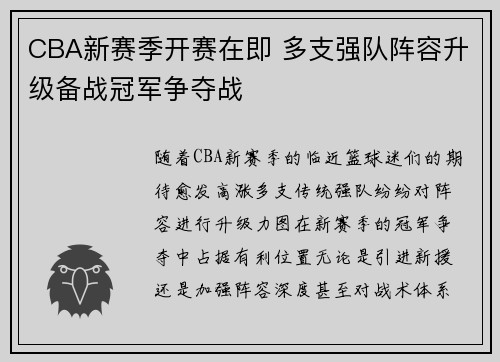 CBA新赛季开赛在即 多支强队阵容升级备战冠军争夺战