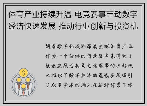 体育产业持续升温 电竞赛事带动数字经济快速发展 推动行业创新与投资机会