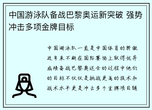 中国游泳队备战巴黎奥运新突破 强势冲击多项金牌目标