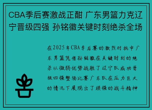 CBA季后赛激战正酣 广东男篮力克辽宁晋级四强 孙铭徽关键时刻绝杀全场惊艳