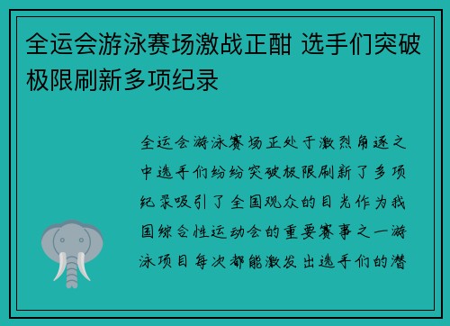全运会游泳赛场激战正酣 选手们突破极限刷新多项纪录
