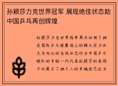 孙颖莎力克世界冠军 展现绝佳状态助中国乒乓再创辉煌