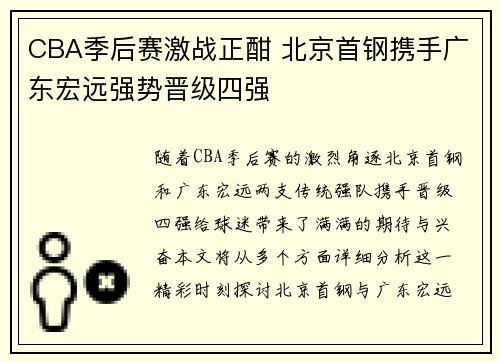 CBA季后赛激战正酣 北京首钢携手广东宏远强势晋级四强