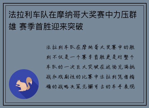 法拉利车队在摩纳哥大奖赛中力压群雄 赛季首胜迎来突破