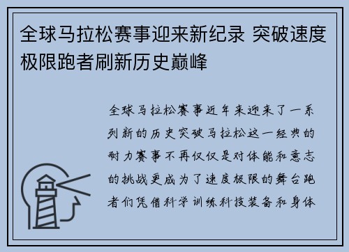 全球马拉松赛事迎来新纪录 突破速度极限跑者刷新历史巅峰