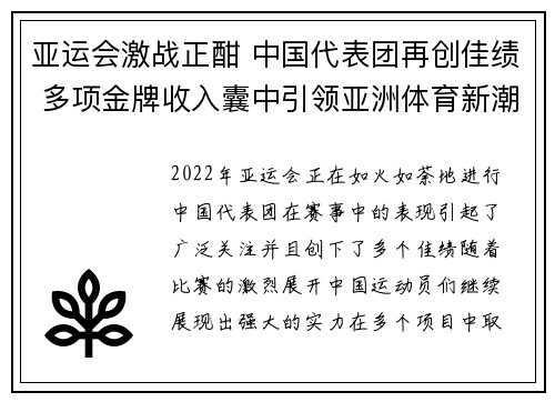 亚运会激战正酣 中国代表团再创佳绩 多项金牌收入囊中引领亚洲体育新潮流