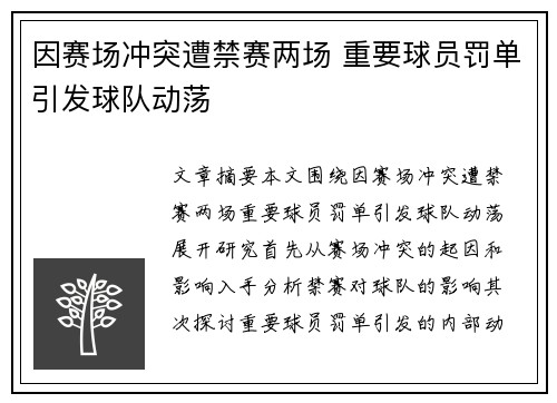 因赛场冲突遭禁赛两场 重要球员罚单引发球队动荡