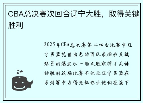 CBA总决赛次回合辽宁大胜，取得关键胜利
