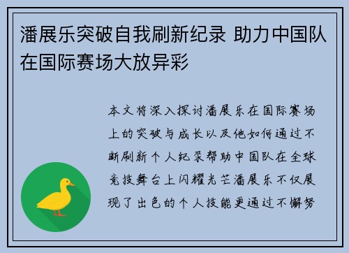 潘展乐突破自我刷新纪录 助力中国队在国际赛场大放异彩