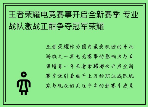 王者荣耀电竞赛事开启全新赛季 专业战队激战正酣争夺冠军荣耀