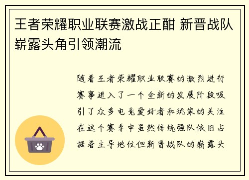 王者荣耀职业联赛激战正酣 新晋战队崭露头角引领潮流