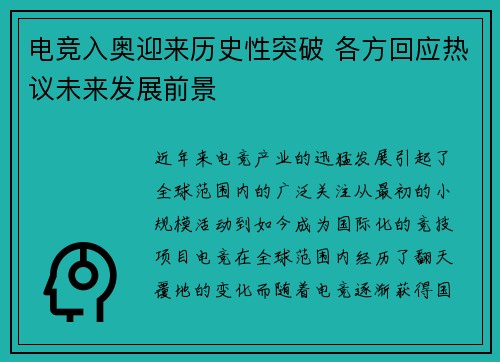 电竞入奥迎来历史性突破 各方回应热议未来发展前景