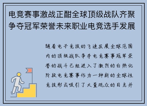 电竞赛事激战正酣全球顶级战队齐聚争夺冠军荣誉未来职业电竞选手发展路径引关注