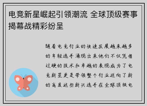 电竞新星崛起引领潮流 全球顶级赛事揭幕战精彩纷呈