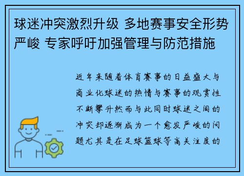 球迷冲突激烈升级 多地赛事安全形势严峻 专家呼吁加强管理与防范措施