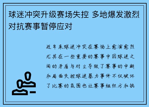 球迷冲突升级赛场失控 多地爆发激烈对抗赛事暂停应对