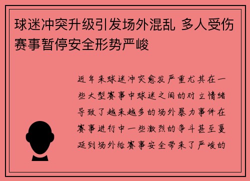 球迷冲突升级引发场外混乱 多人受伤赛事暂停安全形势严峻
