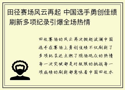 田径赛场风云再起 中国选手勇创佳绩 刷新多项纪录引爆全场热情