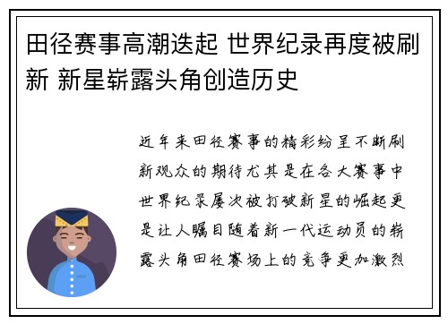 田径赛事高潮迭起 世界纪录再度被刷新 新星崭露头角创造历史