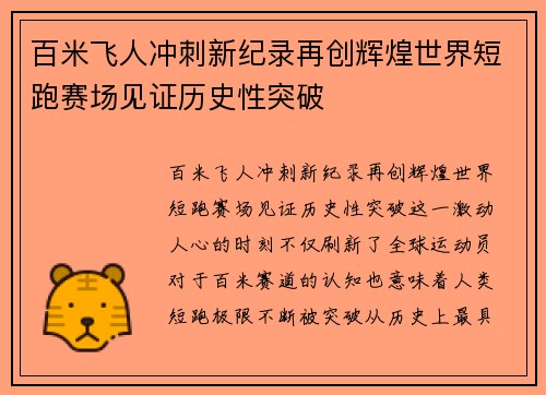 百米飞人冲刺新纪录再创辉煌世界短跑赛场见证历史性突破