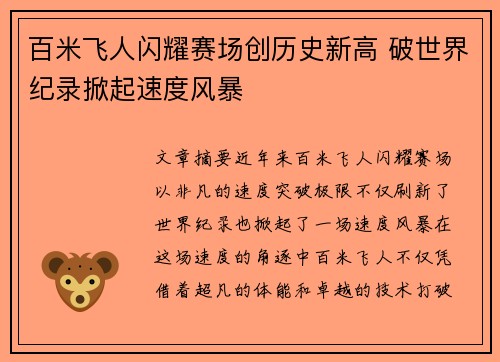 百米飞人闪耀赛场创历史新高 破世界纪录掀起速度风暴