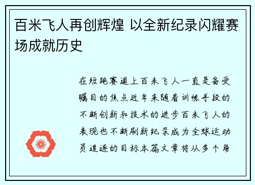 百米飞人再创辉煌 以全新纪录闪耀赛场成就历史