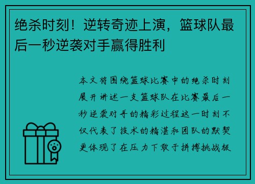 绝杀时刻！逆转奇迹上演，篮球队最后一秒逆袭对手赢得胜利
