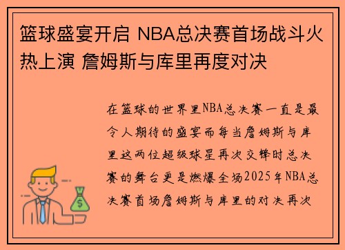 篮球盛宴开启 NBA总决赛首场战斗火热上演 詹姆斯与库里再度对决