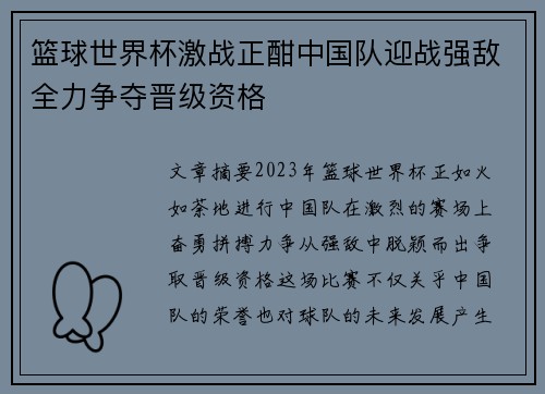 篮球世界杯激战正酣中国队迎战强敌全力争夺晋级资格