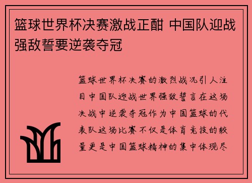 篮球世界杯决赛激战正酣 中国队迎战强敌誓要逆袭夺冠