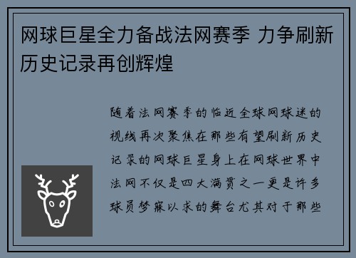网球巨星全力备战法网赛季 力争刷新历史记录再创辉煌